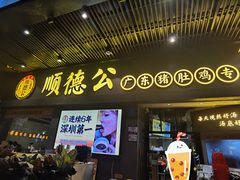 -顺德公广东猪肚鸡·煲仔饭(白石洲店)