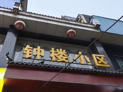 -秦韵味香辣爆肚面(钟楼店)