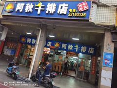 -阿秋牛排(湖心街店)