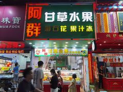 门面-阿群甘草水果