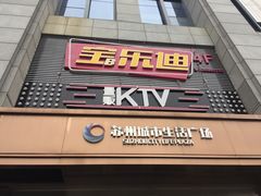 -宝乐星量贩KTV(莲升路店)