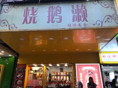 门面-烧鹅濑(西华路店)