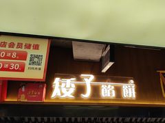 -矮子馅饼(大成路店)