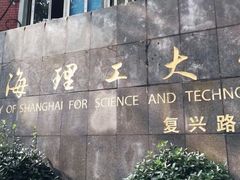 -上海理工大学(复兴路校区)