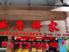 门面-诚志饼家·小凤饼非遗传承(中山六路店)