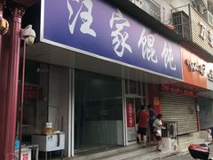 门面-汪家馄饨(集庆路店)