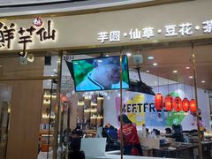 -鲜芋仙(番禺万达广场店)