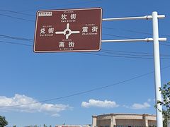 -特克斯八卦城