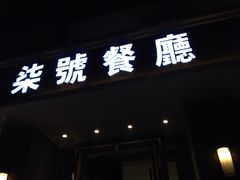 -柒皓餐廳(广元路店)
