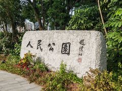 -人民公园(罗湖区)