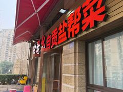 -盐老幺自贡盐帮菜老店