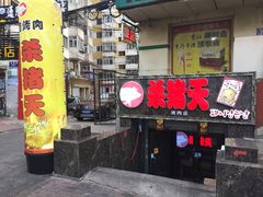 门面-杀猪天·韩国烤肉(总店)