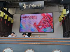 -壹丁咖啡(宽窄巷子店)