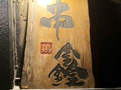 -串鑫