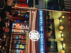 -丽伟的串·烧烤·砂锅(芝麻街店)