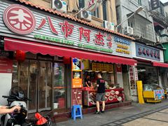 -八市阿杰五香(大元路分店)