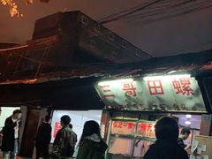 -三哥田螺(北书院街店)