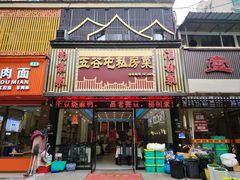 -五谷屯私房菜·始于2005(中山陵童卫路店)