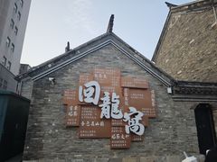 -回龙窝历史文化街区