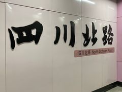 -四川北路(地铁站)