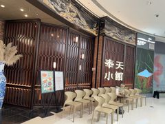 -奉天小馆·非遗东北菜(沈阳万象城店)