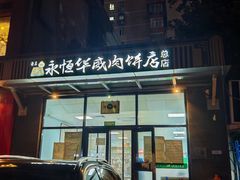 -清真永恒华威肉饼(潘家园店)