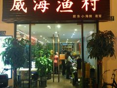 门面-威海渔村(静安旗舰店)
