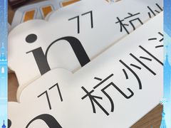 -杭州湖滨in77