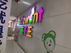 -孩子王(世茂国际广场店)