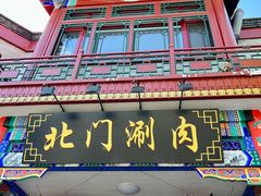 -北门涮肉·铜锅涮肉(南锣鼓巷店)