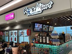 -阿元来了(西环店)