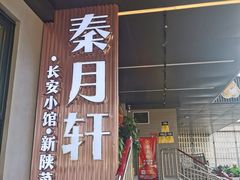 -秦月轩·陕西家乡菜(阜成路·五棵松店)