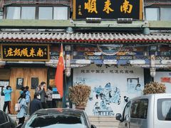 门面-南来顺饭庄·清真(南菜园店)