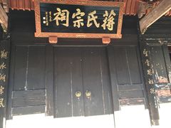 -蒋氏故居