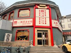 -教师之家赵家羊汤馆(东青龙街店)