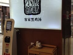 -黑鸡小馆(金源店)