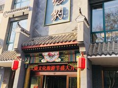 门面-高玛纳驴肉火烧(河间总店)