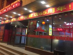 门面-西塔大冷面(市府大路店)