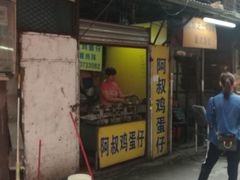 -阿叔鸡蛋仔(燎原路店)