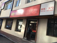 门面-岩明火勺店(承德路店)