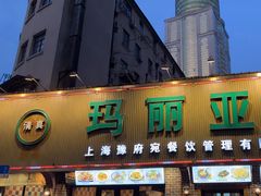 -清真·玛丽亚新疆菜主题餐厅(浙江中路店)