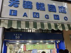 -芳婆糕团店(王府大街店)
