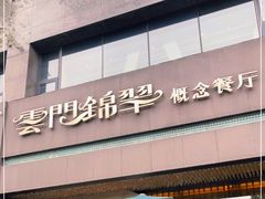 -云门锦翠(商鼎国际店)