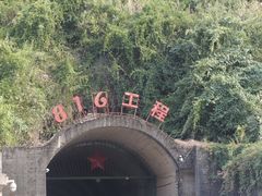 -816工程景区