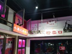 门面-马路牙子烧烤音乐酒馆(望京店)
