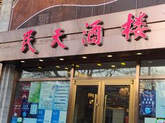门面-民天酒楼(吕家营店)