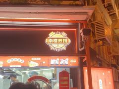 -南楼煎饼(南楼总店)