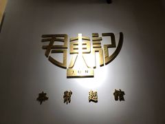 -君东记本帮面馆(天钥桥路店)
