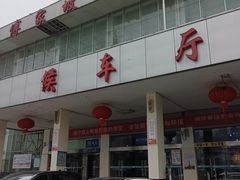 -傅家坡汽车客运站