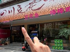 -川味堂·四川豆花(八卦岭店)